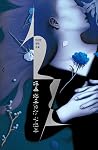 밤에 찾아오는 구원자