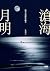 滄海月明 by 朱和之