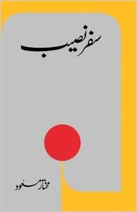 Safar-e-Naseeb / سفر نصیب