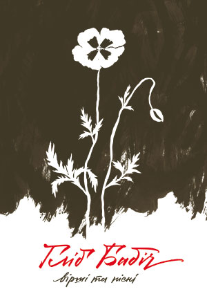 Вірші та пісні (Hardcover)