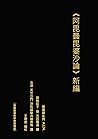 阿毘曇毘婆沙論 新編 (Traditional Chinese Edition)