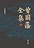 曾国藩全集3