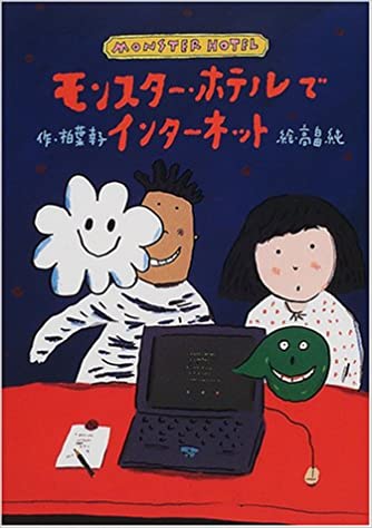 モンスター・ホテルでインターネット
