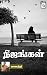 Nijangal (Tamil Edition)