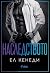 Наследството (Off-Campus, #5)