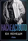 Наследството