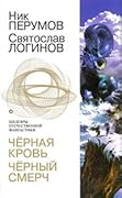 Чёрная кровь. Чёрный смерч