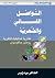 ‫التواصل اللساني والشعرية؛ مقاربة تحليلية لنظرية رومان جاكبسون‬ by الطاهر بومزبر