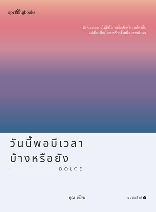 วันนี้พอมีเวลาบ้างหรือยัง (Paperback)