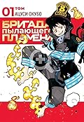 Бригада пылающего пламени. Том 1