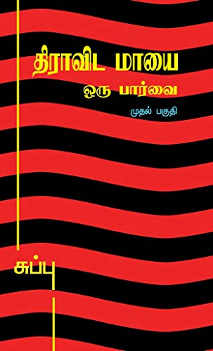 Dravida Maayai - Oru Paarvai, Part I (Unknown Binding)