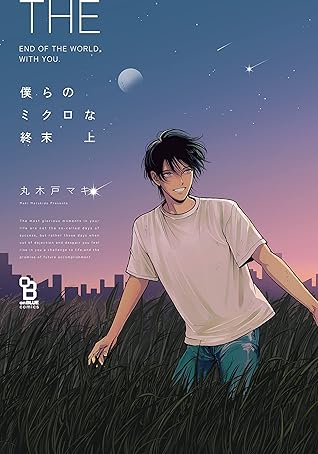 僕らのミクロな終末 上