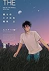 僕らのミクロな終末 上