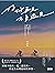好好再見 不負遇見 (Traditional Chinese Edition)