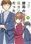継母の連れ子が元カノだった8 そろそろ本気を出してみろ