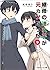 継母の連れ子が元カノだった9 プロポーズじゃ物足りない by Kyosuke Kamishiro