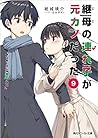 継母の連れ子が元カノだった9 プロポーズじゃ物足りない
