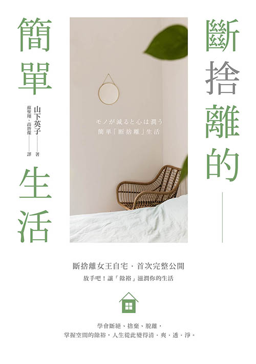斷捨離的簡單生活 (Paperback)