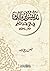تدليس ابن مالك في شواهد النحو by فيصل بن علي المنصور