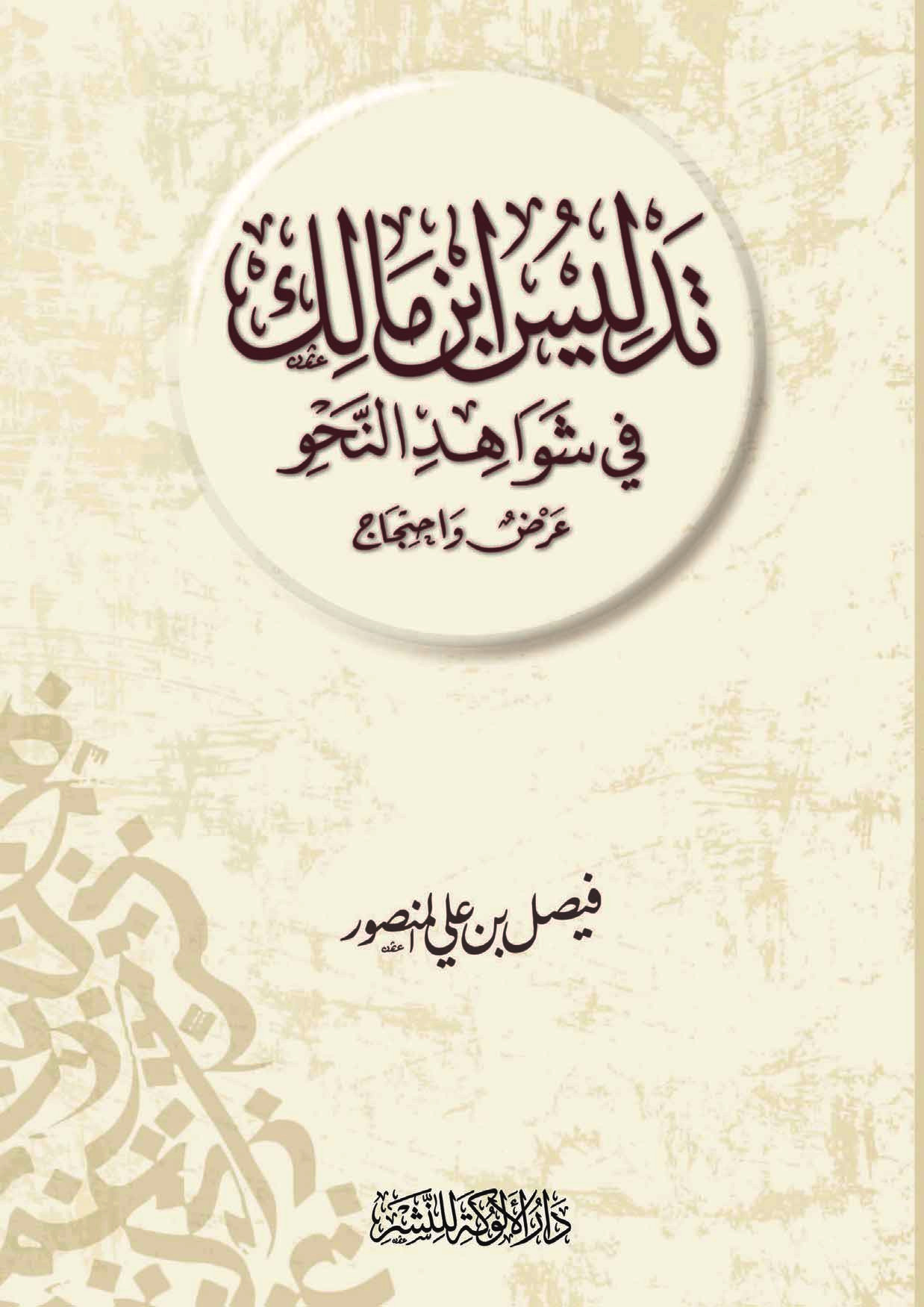 تدليس ابن مالك في شواهد النحو: عرض واحتجاج