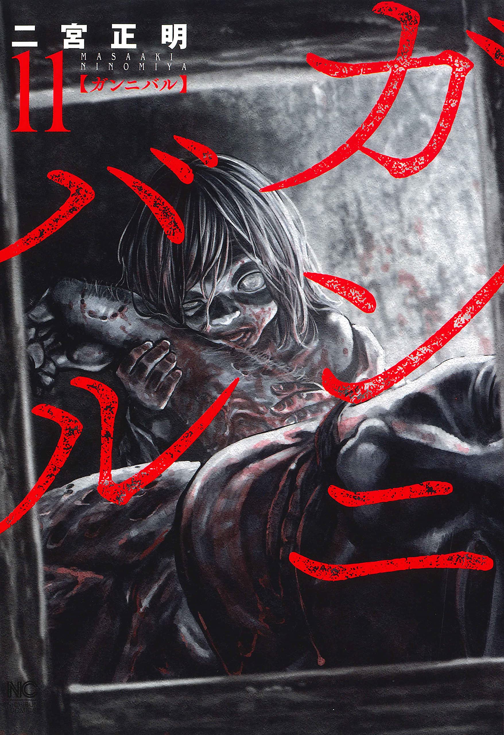 ガンニバル 11 [Gannibal 11]