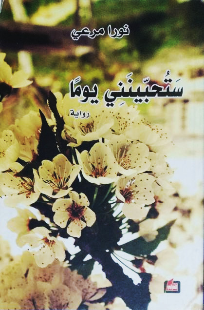 ستحبينني يوماً