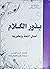 بذور الكلام: أصل اللغة وتطورها