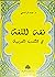 فقه اللغة في الكتب العربية