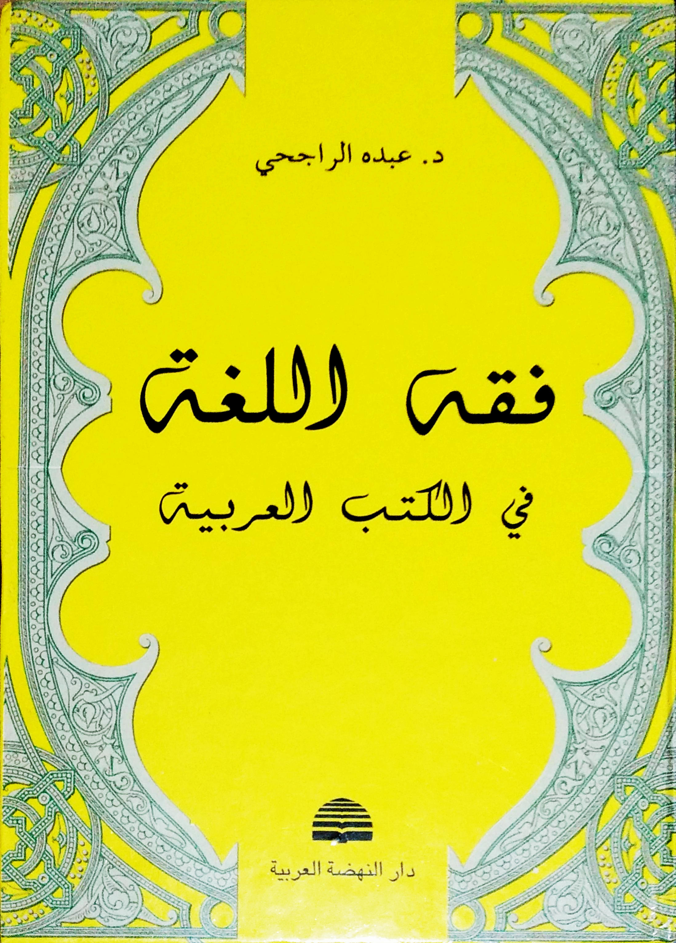فقه اللغة في الكتب العربية