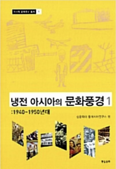 냉전 아시아의 문화풍경 1: 1940-1950년대 (Paperback)