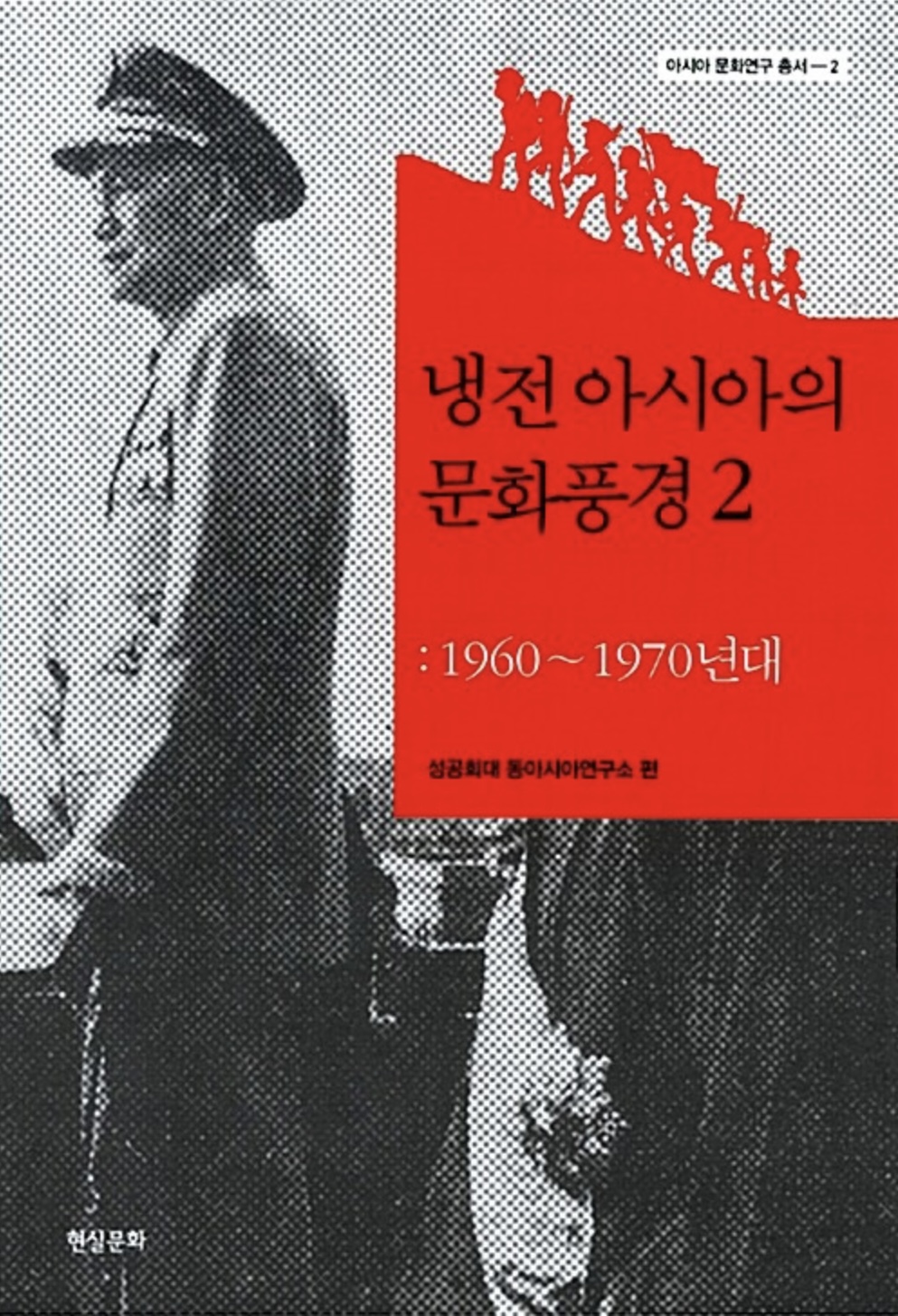 냉전 아시아의 문화풍경 2: 1960-1970년대 (Paperback)