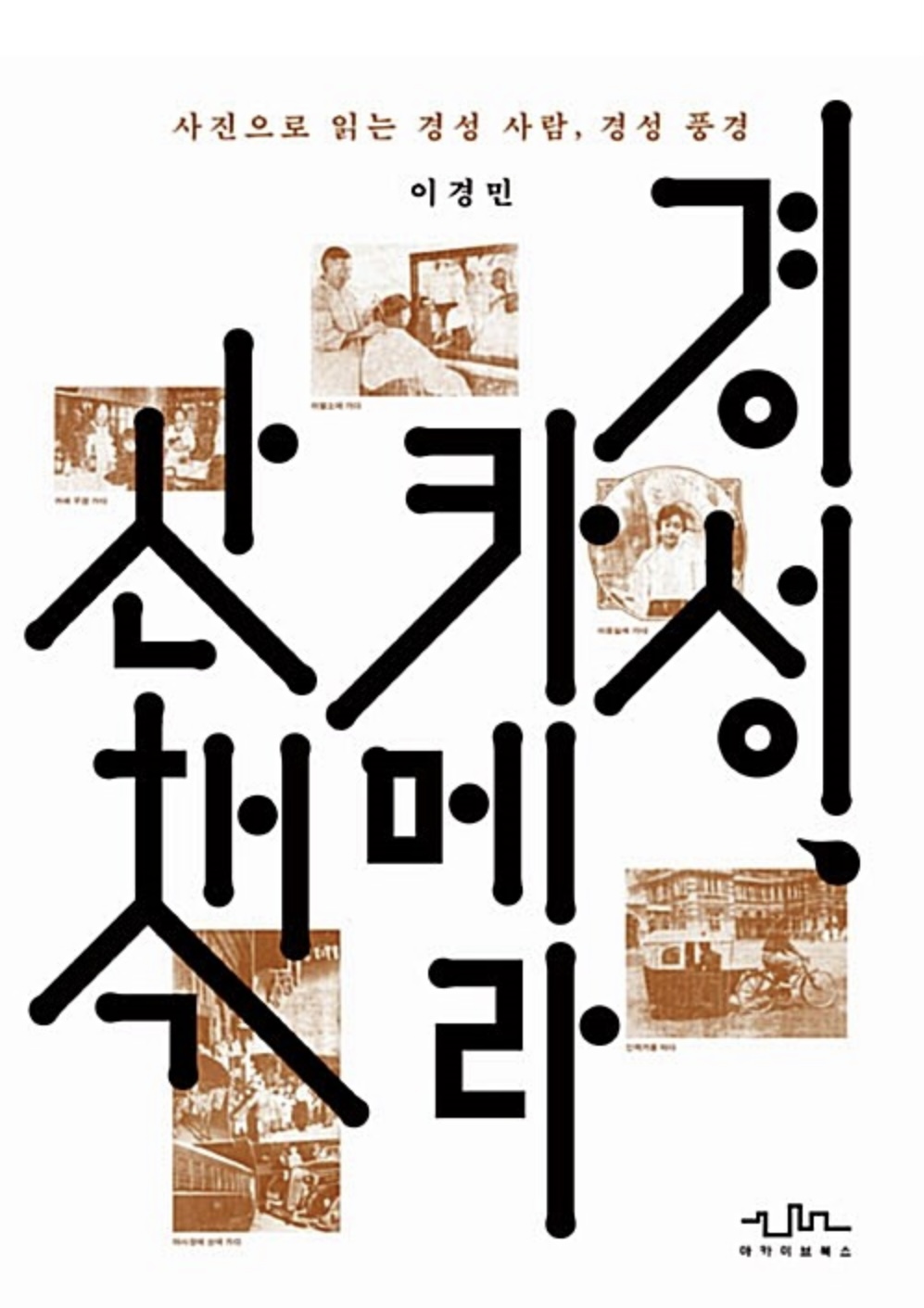 경성, 카메라 산책: 사진으로 읽는 경성 사람, 경성 풍경 (Paperback)