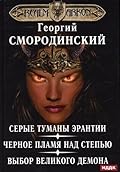 Мир Аркона. Серые туманы Эрантии. Черное пламя над Степью. Выбор Великого Демона