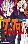 ダンダダン 6 [Dan Da Dan 6] 