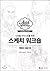 Sketch Workshop for Digital Artists: Character Death (Korean Edition)