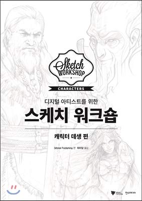 Sketch Workshop for Digital Artists: Character Death (Korean Edition)