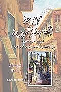 موسوعة العامية السورية: كراسة لغوية في التفصيح والتأصيل والمولّد والدخيل