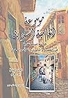 موسوعة العامية السورية: كراسة لغوية في التفصيح والتأصيل والمولّد والدخيل (د-ف)