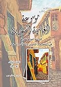 موسوعة العامية السورية: كراسة لغوية في التفصيح والتأصيل والمولّد والدخيل