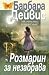Розмарин за незабрава by Barbara  Davis