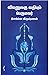 வியனுலகு வதியும் பெருமலர்