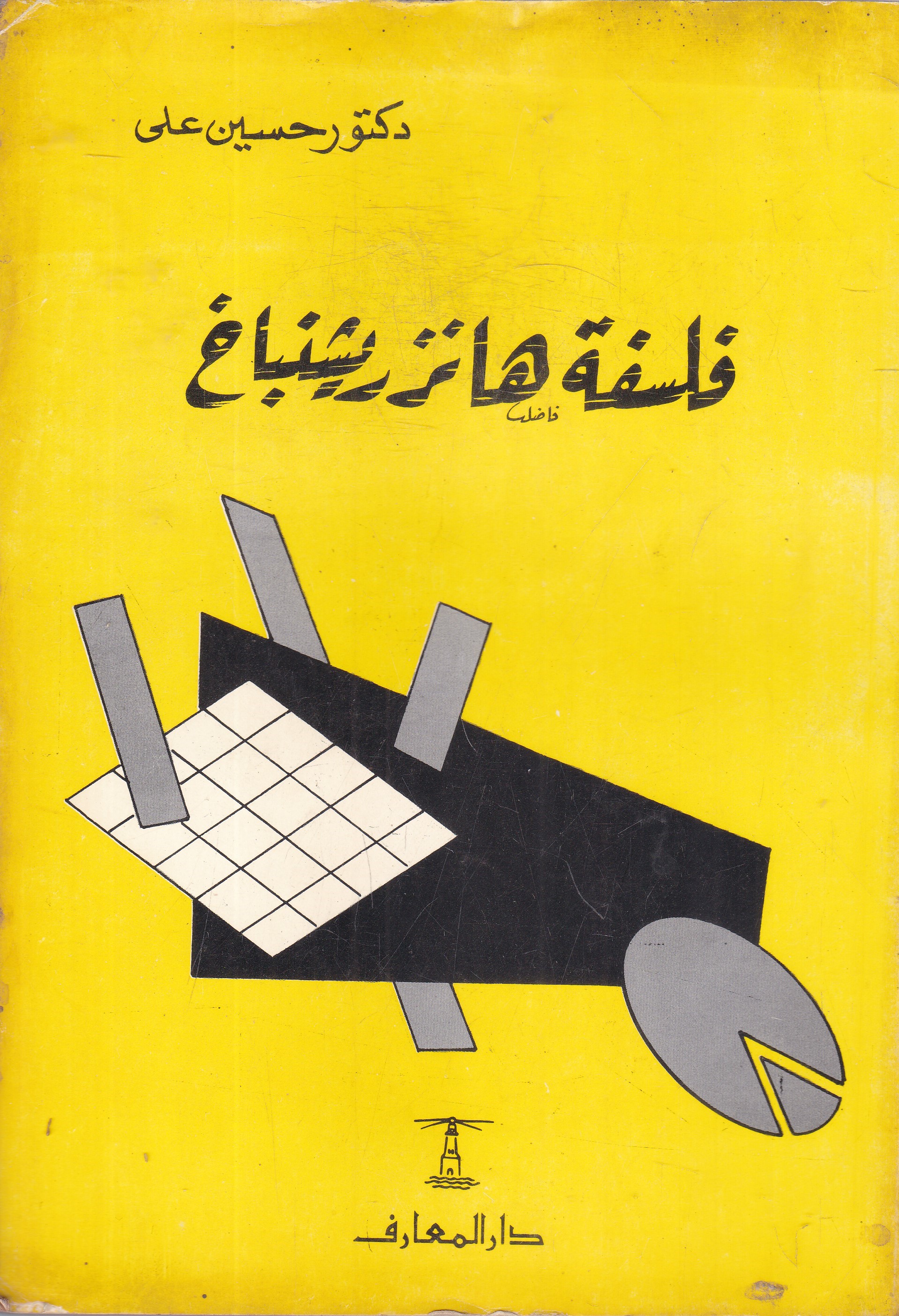 فلسفة هانز ريشنباخ