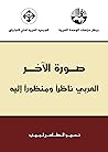 ‫صورة الآخر: العربي ناظراً ومنظوراً إليه‬ (Arabic Edition)