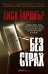 Без страх