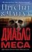 Диабло меса (Nora Kelly #3)