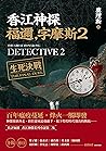 香江神探福邇，字摩斯2：生死決戰