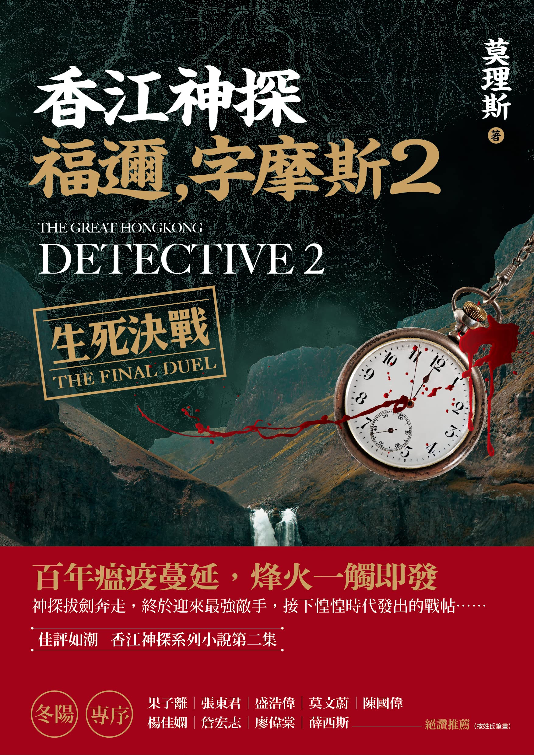 香江神探福邇，字摩斯2：生死決戰 (Traditional Chinese Edition)