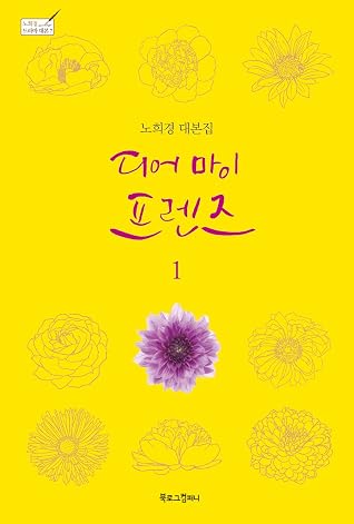 Dear My Friends K-Drama Scenario Script Book.1