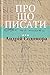Про що писати... by Андрій Содомора