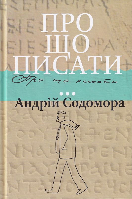 Про що писати...